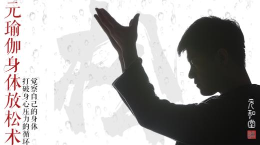 元瑜伽身体放松术调理|颈|肩|背|腰|腿|通气血|迷罗亲讲 | 元和学院 商品图0
