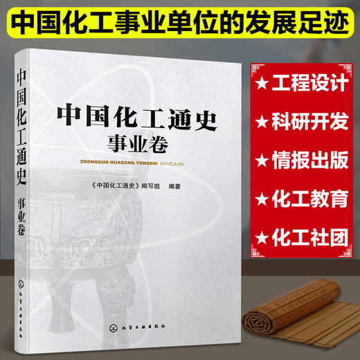 中国化工通史——事业卷 商品图0
