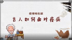 【专栏】古人如何面对疫病
