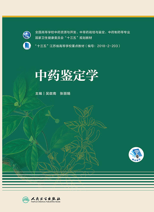 中药鉴定学 十三五教材 全国高等学校中药资源与开发、中草药栽培与鉴定、中药制药等专业 吴啟南 张丽娟 主编 9787117312042 商品图2