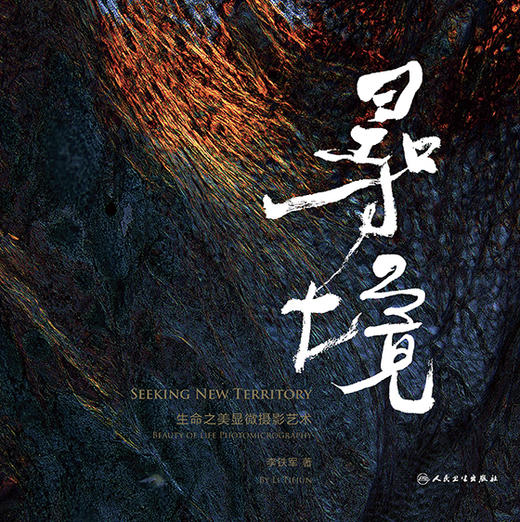 寻境 生命之美显微摄影艺术 有助于拓展社会和公众对医生群体认知与观感的多样性 李铁军 著 9787117317658人民卫生出版社 商品图2