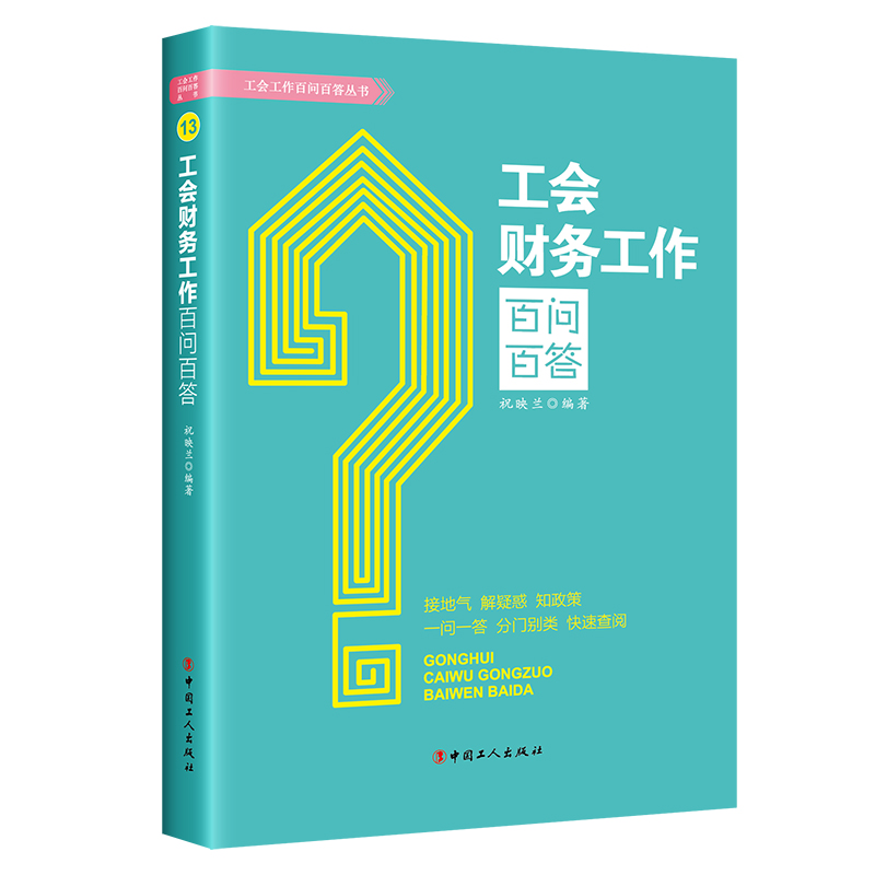 工会财务工作百问百答