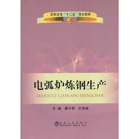 电弧炉炼钢生产(高职高专)/董中奇 时彦林