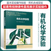 有机化学实验（傅玉琴） 商品缩略图0