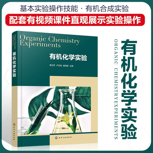 有机化学实验（傅玉琴） 商品图0