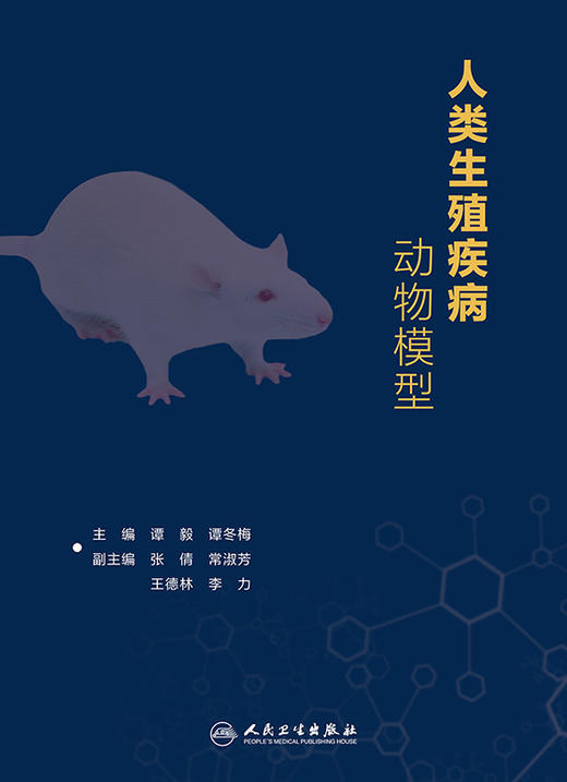 人类生殖疾病动物模型 生殖系统的比较解剖与生理 动物实验的伦理审查 谭毅 谭冬梅 主编 9787117317474人民卫生出版社 商品图2