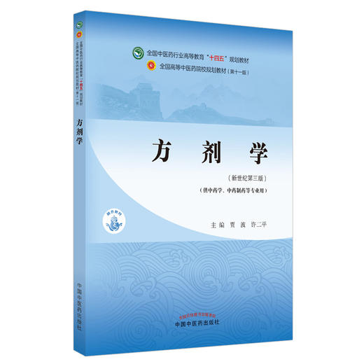 方剂学 全国中医药行业高等教育“十四五”规划教材 供中药学中药制药等专业用 贾波 许二平 新世纪第三版 第十一版9787513268004 商品图0