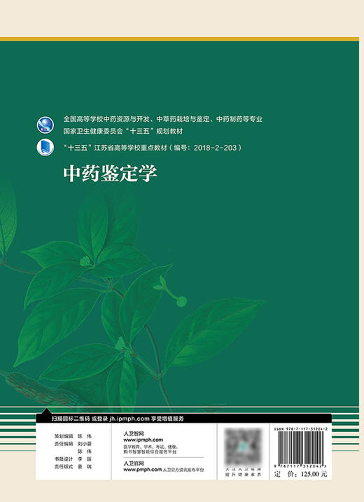 中药鉴定学 十三五教材 全国高等学校中药资源与开发、中草药栽培与鉴定、中药制药等专业 吴啟南 张丽娟 主编 9787117312042 商品图3