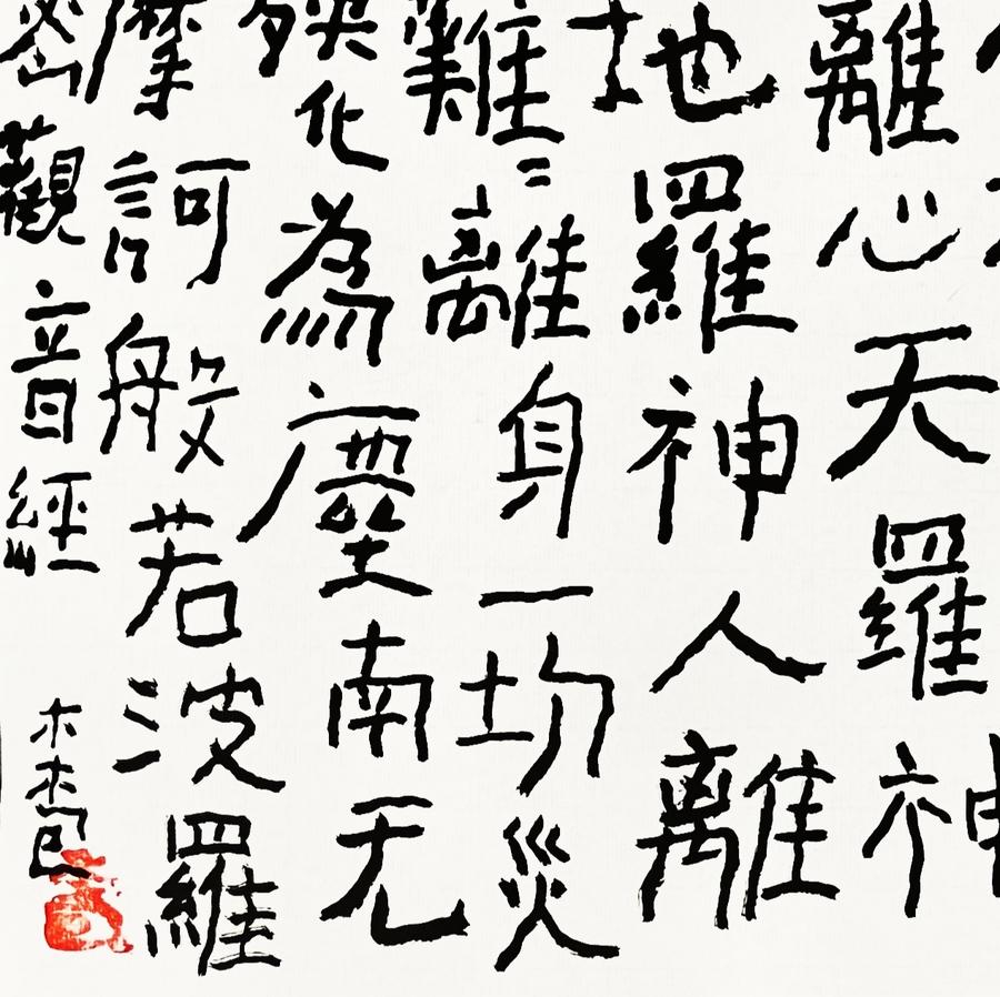 【已售】曾翔书法·《观音经》