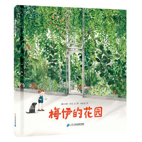 梅伊的花园 绘本图画书3-6岁