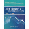 全柔顺并联机构理论--空间微纳尺度超精密定位系统研究/朱大昌 李培 顾起华 商品缩略图0