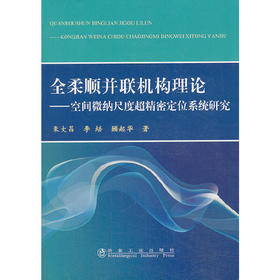 全柔顺并联机构理论--空间微纳尺度超精密定位系统研究/朱大昌 李培 顾起华
