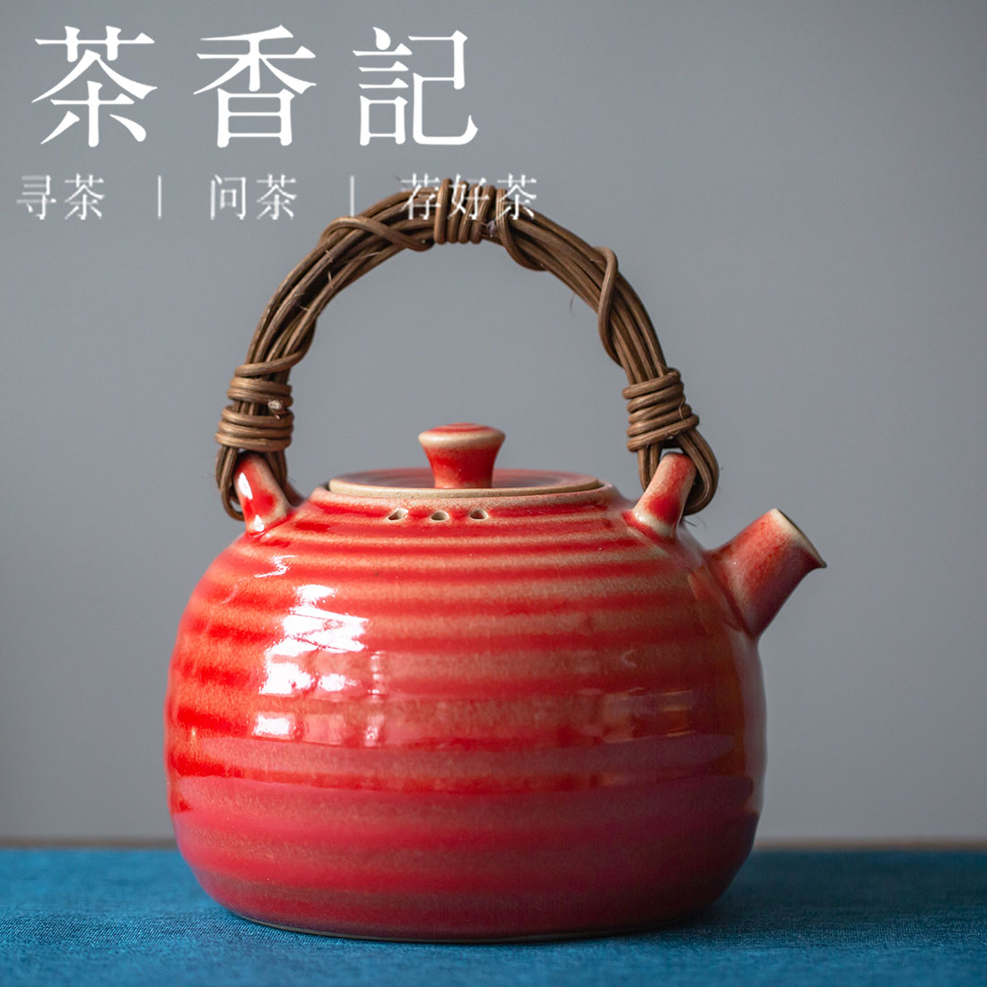 茶香记 潮州陶泥壶760ml钧釉旋纹泡茶壶陶瓷茶具莹润雅致明艳动人