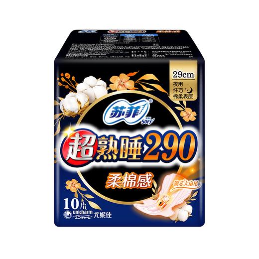 苏菲10片超熟睡290柔棉感夜用卫生巾