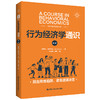 行为经济学通识（第二版）/ 埃里克·安格内尔 商品缩略图0