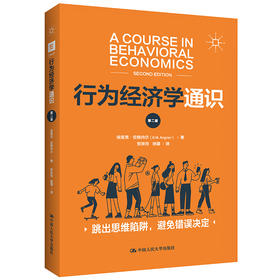 行为经济学通识（第二版）/ 埃里克·安格内尔