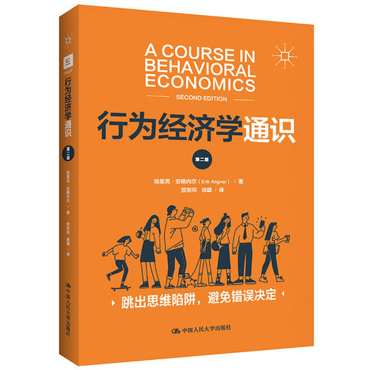 行为经济学通识（第二版）/ 埃里克·安格内尔 商品图0