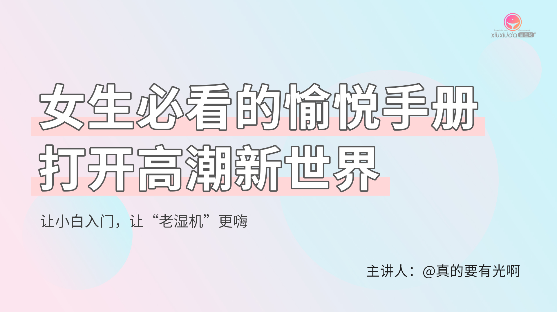 【羞羞哒很有料】视频课●如何选择人体润滑液？