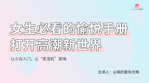 【羞羞哒很有料】视频课●如何选择人体润滑液？ 商品图0