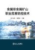 金属非金属矿山职业危害防控技术/王洪胜 徐国良 商品缩略图0