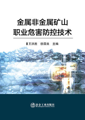金属非金属矿山职业危害防控技术/王洪胜 徐国良