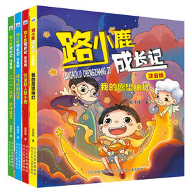路小鹿成长记 注音版(全4册)