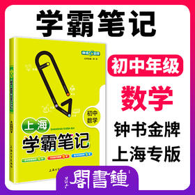 钟书金牌教辅上海学霸笔记初中数学通用版6789年级/六七八九年级通用初中学霸笔记数学漫画图解速查速记全彩版中考数学复习