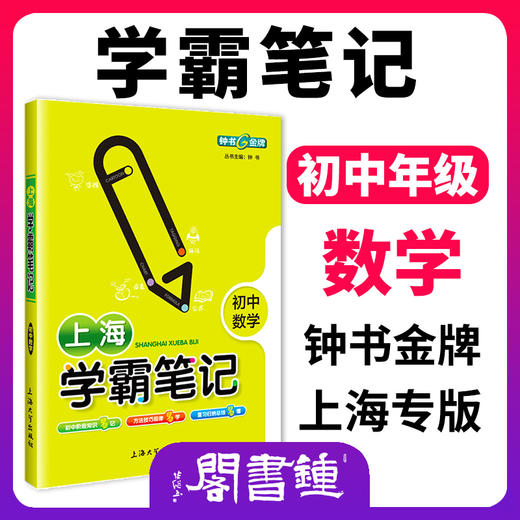钟书金牌教辅上海学霸笔记初中数学通用版6789年级/六七八九年级通用初中学霸笔记数学漫画图解速查速记全彩版中考数学复习 商品图0
