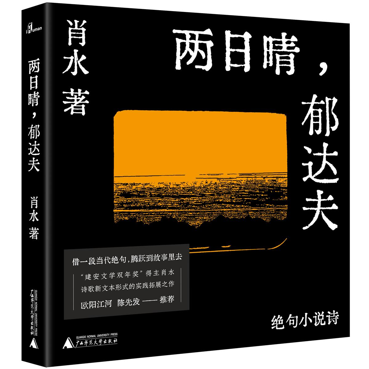 两日晴，郁达夫——绝句小说诗  肖水 著   当代   故事诗   汉语诗歌   新文本形式   广西师范大学出版社
