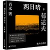 两日晴，郁达夫——绝句小说诗  肖水 著   当代   故事诗   汉语诗歌   新文本形式   广西师范大学出版社 商品缩略图0