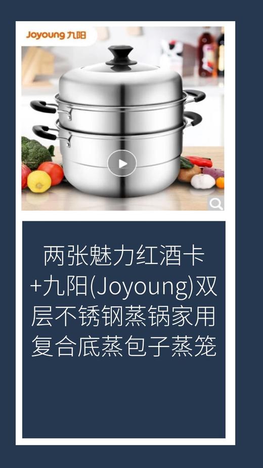 两张魅力红酒卡+九阳(Joyoung)双层不锈钢蒸锅家用复合底蒸包子蒸笼-CG 商品图0