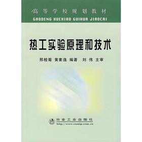 热工实验原理和技术(本科)/邢桂菊 黄素逸