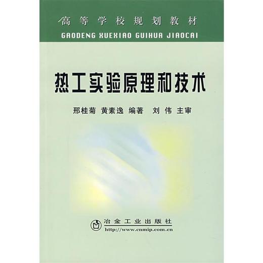 热工实验原理和技术(本科)/邢桂菊 黄素逸 商品图0
