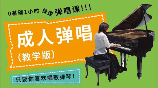 成人弹唱教学版 商品图0