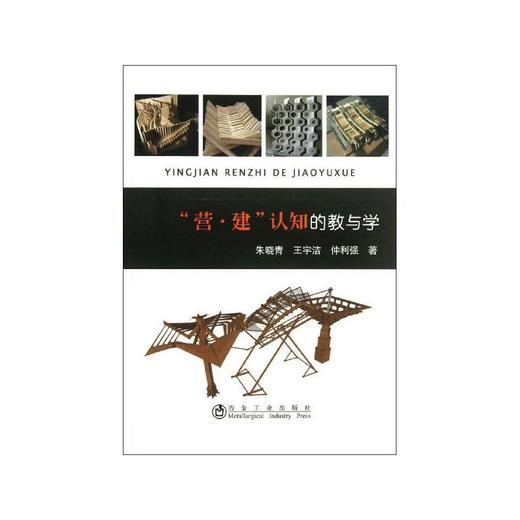 “营·建”认知的教与学/朱晓青 王宇洁 仲利强 商品图0