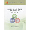 锌提取冶金学(本科)/魏昶 李存兄 商品缩略图0