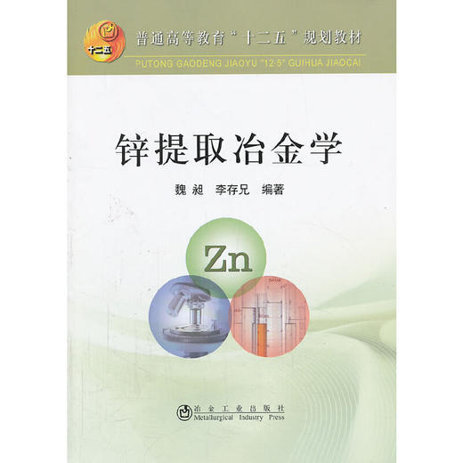 锌提取冶金学(本科)/魏昶 李存兄 商品图0