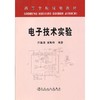 电子技术实验(本科)/郝国法 梁柏华 商品缩略图0