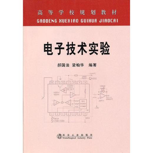 电子技术实验(本科)/郝国法 梁柏华 商品图0