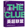 湛庐┃英超联盟（The Club） 企业管理品牌建设 商品缩略图0