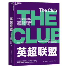 湛庐┃英超联盟（The Club） 企业管理品牌建设