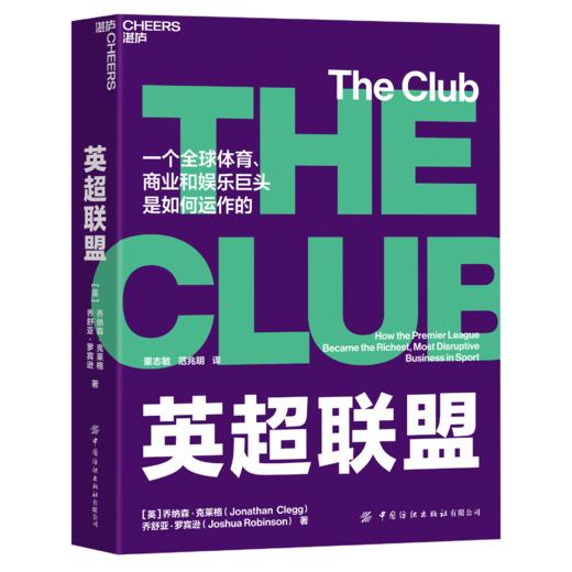 湛庐┃英超联盟（The Club） 企业管理品牌建设 商品图0