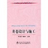井巷设计与施工(高职)/李长权 杨建中 商品缩略图0