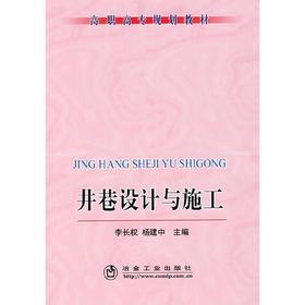 井巷设计与施工(高职)/李长权 杨建中