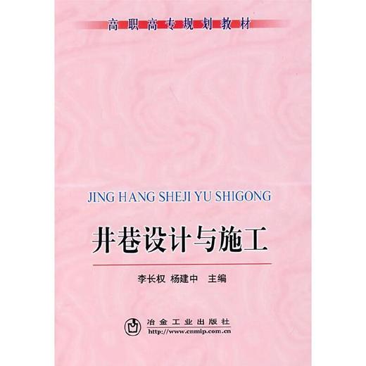 井巷设计与施工(高职)/李长权 杨建中 商品图0