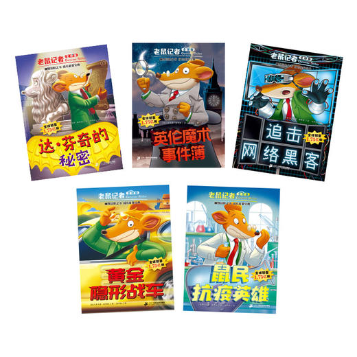 老鼠记者全球版礼盒装第九辑（81-85） 商品图1