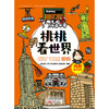 《桃桃看世界（全5册）》一套新鲜有趣的幼儿旅游丛书，可以玩的旅游手账 商品缩略图5