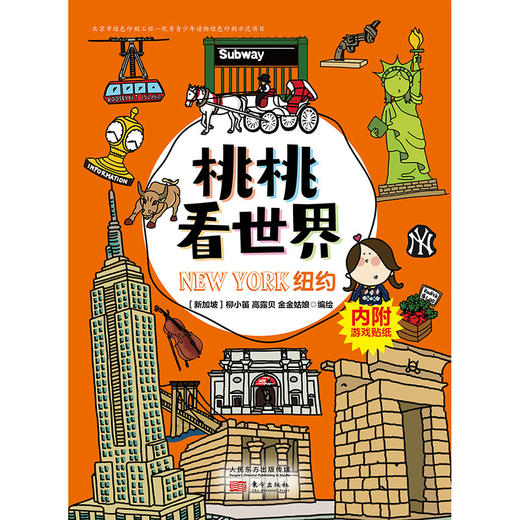 《桃桃看世界（全5册）》一套新鲜有趣的幼儿旅游丛书，可以玩的旅游手账 商品图5