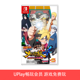 【畅玩卡专属】二手Switch游戏 火影忍者 究极风暴4 博人传 中文版