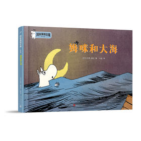 姆咪和大海 姆咪漫画全集：彩色版 精装本 3001008